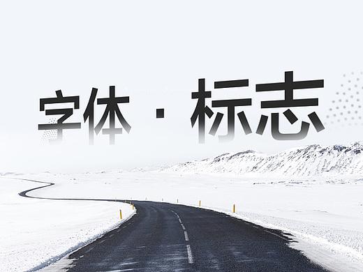 六月部分字体标志作品