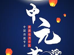 中元节海报