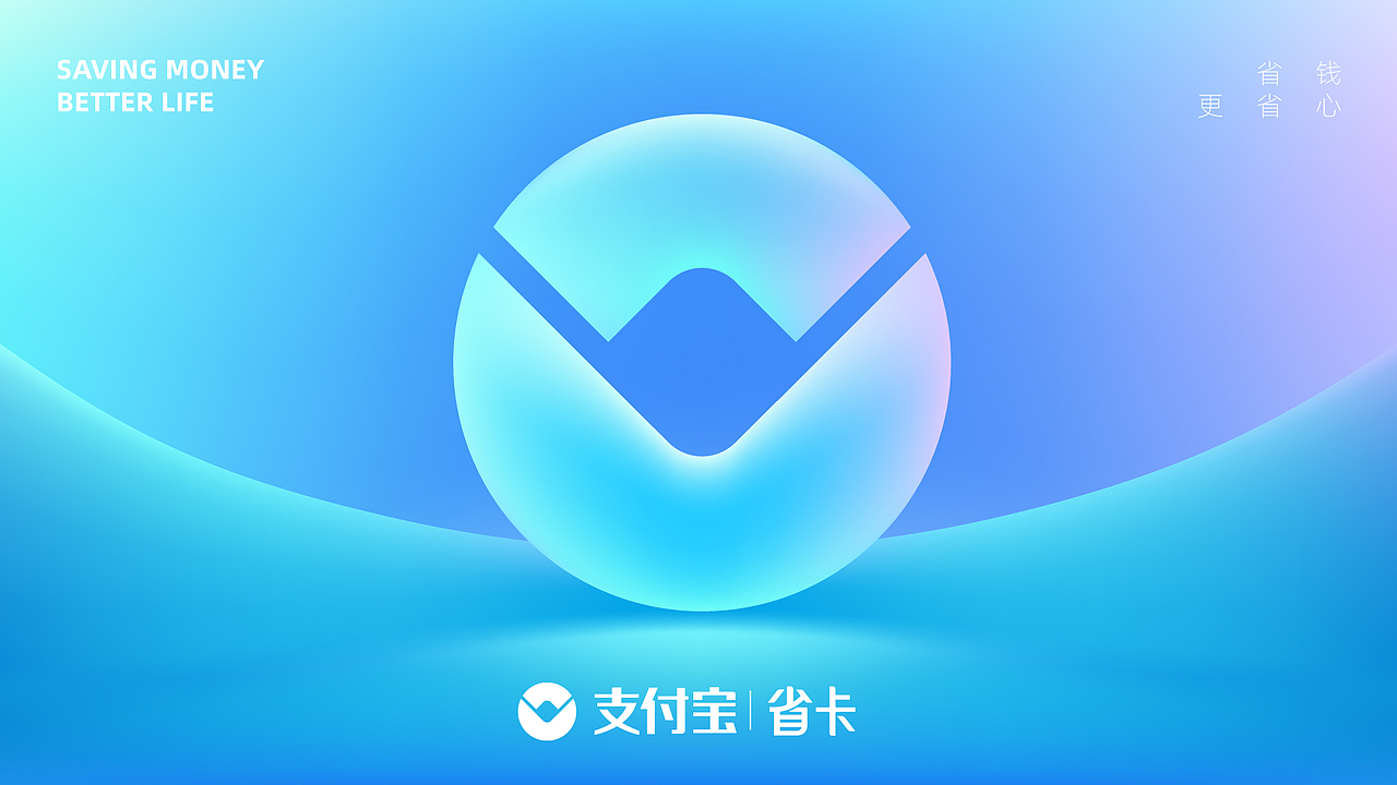 支付寶 省卡品牌視覺(jué)（圖ZMjg3NTcwMjMy） - 品牌 - 站酷設(shè)計(jì)師LANGLANG_原創(chuàng)素材 - 站酷ZCOOL