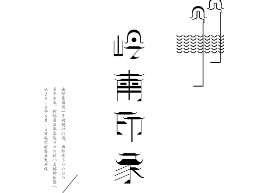 岭南印象园字体设计