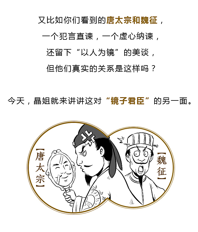 唐太宗与魏征真如看上去那么君臣和睦吗？（图ZMTM3MzAzMjYw） - 中/长篇漫画 - 站酷设计师晶姐漫侃原创素材 - 站酷ZCOOL