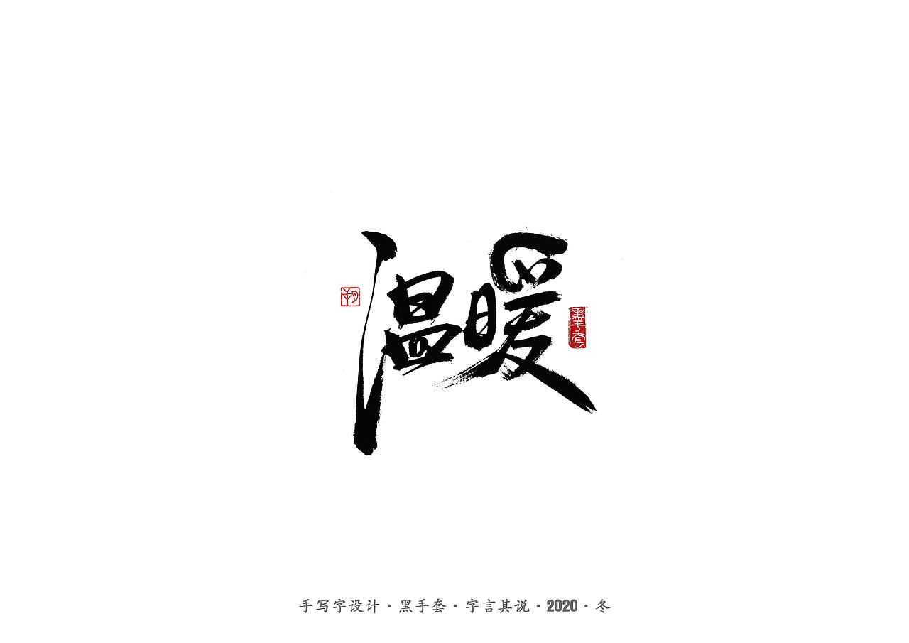 手写字 · 《许巍》（图ZMjM0NDY1MDg4） - 字体/字形 - 站酷设计师字言其说原创素材 - 站酷ZCOOL