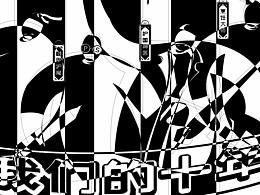 “我们的十年”场景设计