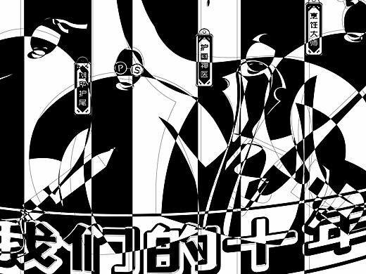 “我们的十年”场景设计