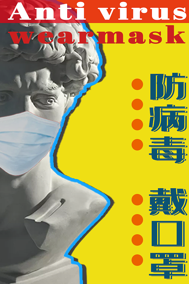 防病毒，戴口罩😷（图ZMjEwODEzNTg0） - 海报 - 站酷设计师不可退丶原创素材 - 站酷ZCOOL