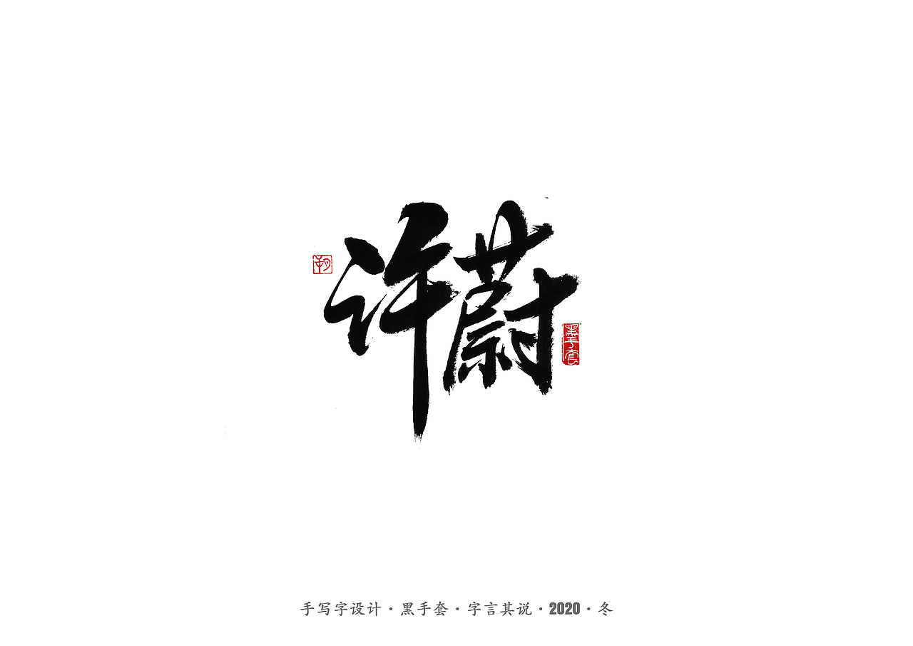 手写字 · 《穿越火线》（图ZMjMyNjk5MjQw） - 字体/字形 - 站酷设计师字言其说原创素材 - 站酷ZCOOL