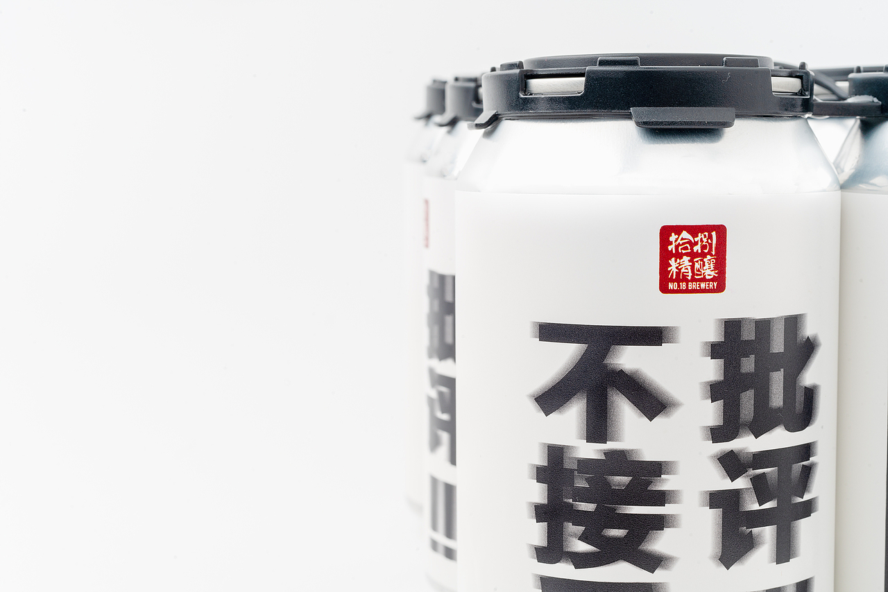 不接受任何批评18精酿啤酒