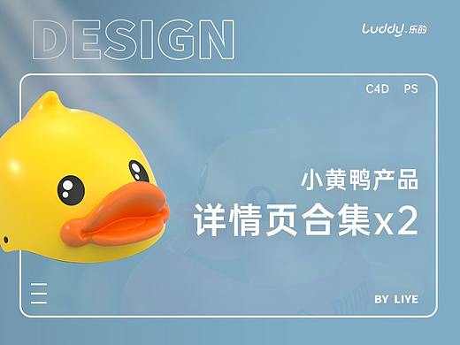 小黄鸭详情页合集