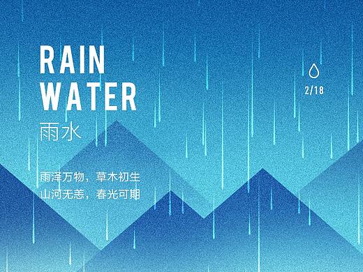 二十四节气——雨水