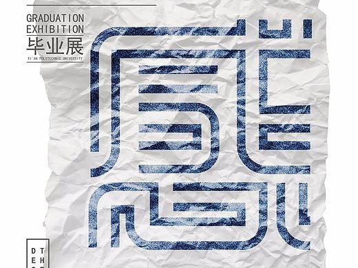城-实验性字体设计之陋室铭