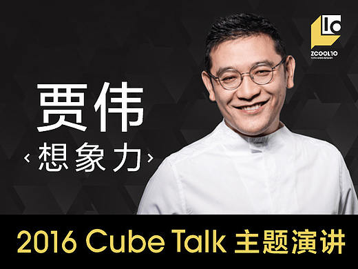 ［2016 Cube Talk主题演讲］ 贾伟：想象力