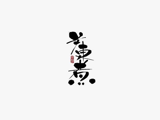 书法集 | 壹
