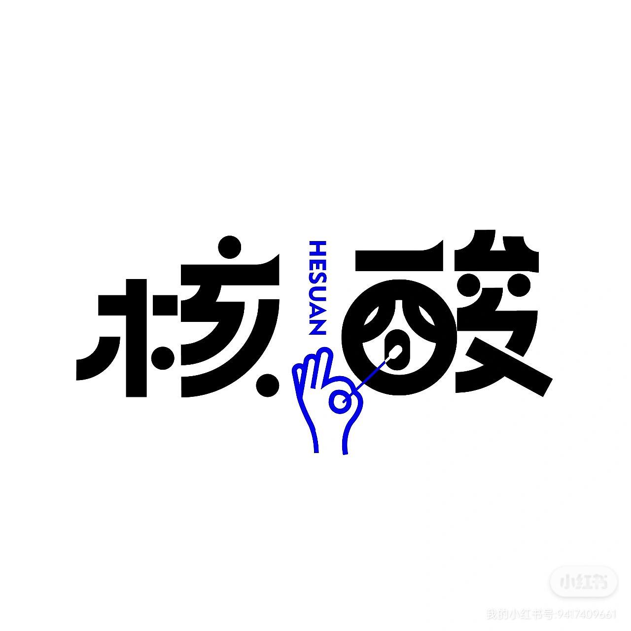 创意字体变形logo原创设计（图ZMzI2MTc0NjI4） - Logo - 站酷设计师Z307480841原创素材 - 站酷ZCOOL