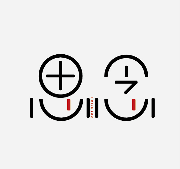 思念 字体设计