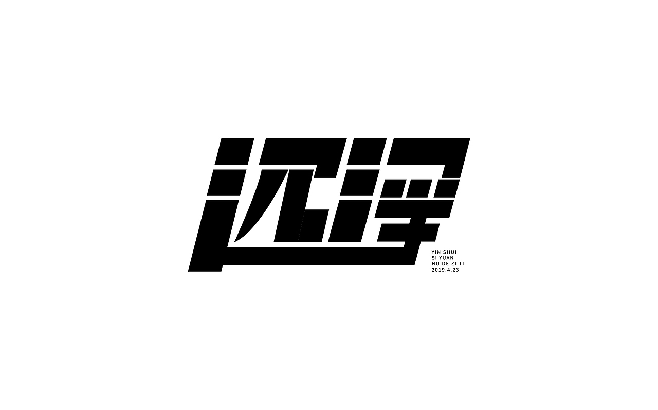 沉浮|平面|字体/字形|呼徳hd_原创作品-站酷(zcool)