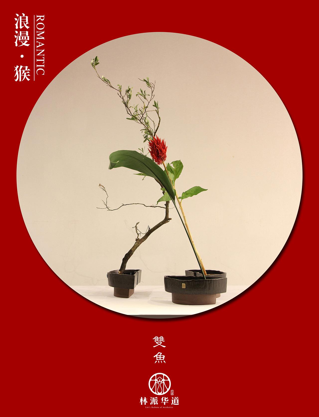 七夕·星座速配（图ZNTU0MjMzODQ=） - 其他手工艺 - 站酷设计师林派花道原创素材 - 站酷ZCOOL