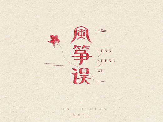 风筝误 · 刘珂矣