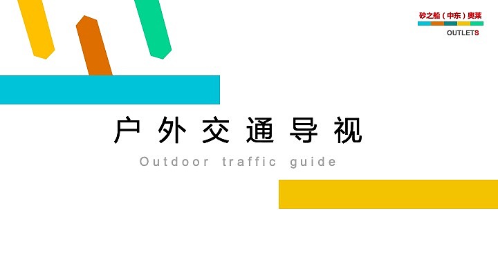 砂之船（中东）奥莱导视系统设计（图ZMTk0MDUwNzU2） - PPT/Keynote - 站酷设计师念念不望必有回响原创素材 - 站酷ZCOOL