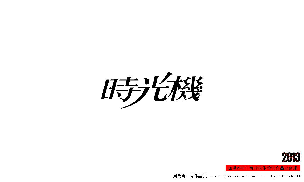 回望2013,商业设计全整理(图ZMTM0NDM4Njg=) - 字体/字形 - 站酷设计师刘兵克原创素材 - 站酷ZCOOL