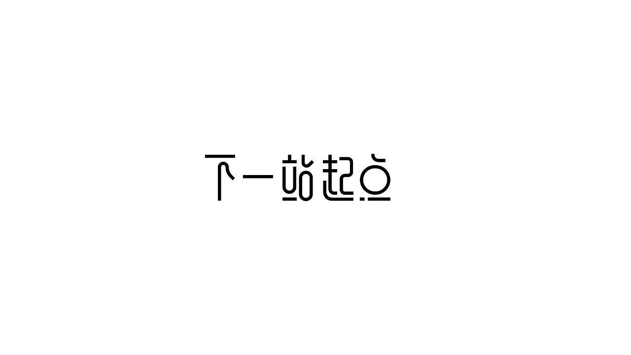 字体设计36（图ZMTQwNTI0OTAw） - 字体/字形 - 站酷设计师狂蟒仔原创素材 - 站酷ZCOOL