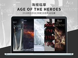 2018网创年会[英雄]主题海报临摹