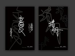 字体海报设计
