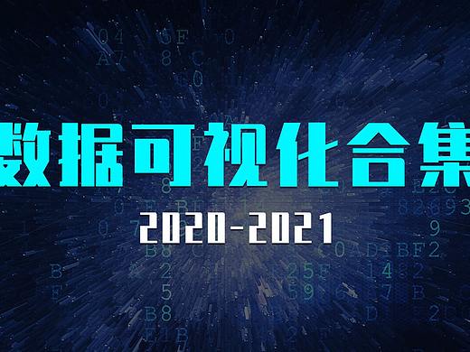 可视化作品合集