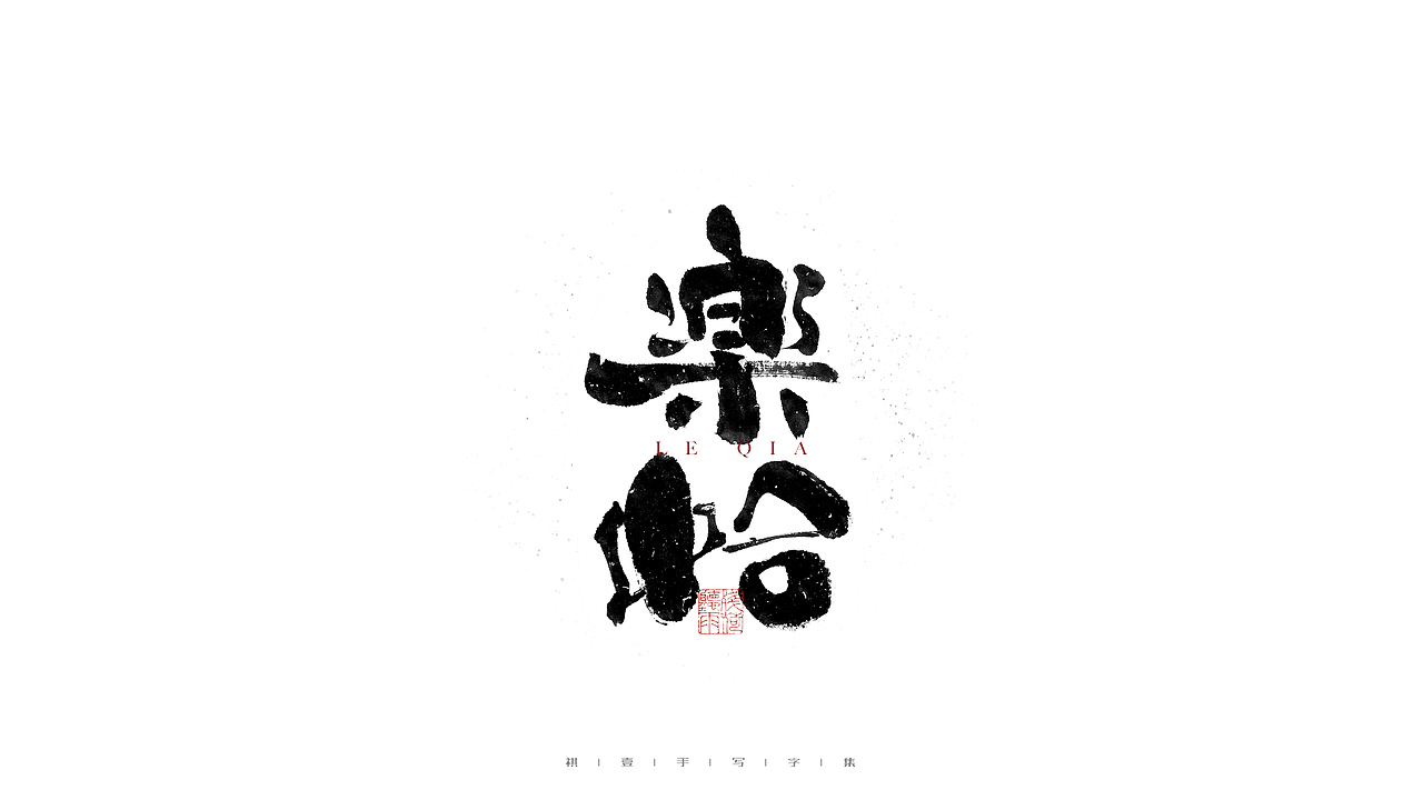 自言字语 —— 一组手写毛笔字（图ZMjc2Mzk0OTQ0） - 字体/字形 - 站酷设计师祺壹原创素材 - 站酷ZCOOL