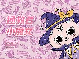 IP插-画拯救者小魔女