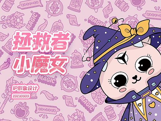 IP插-画拯救者小魔女（个人主页-ZNTEwODI0OTI=） - 概念设定 - 站酷设计师绎心嫮晏晏原创素材 - 站酷ZCOOL