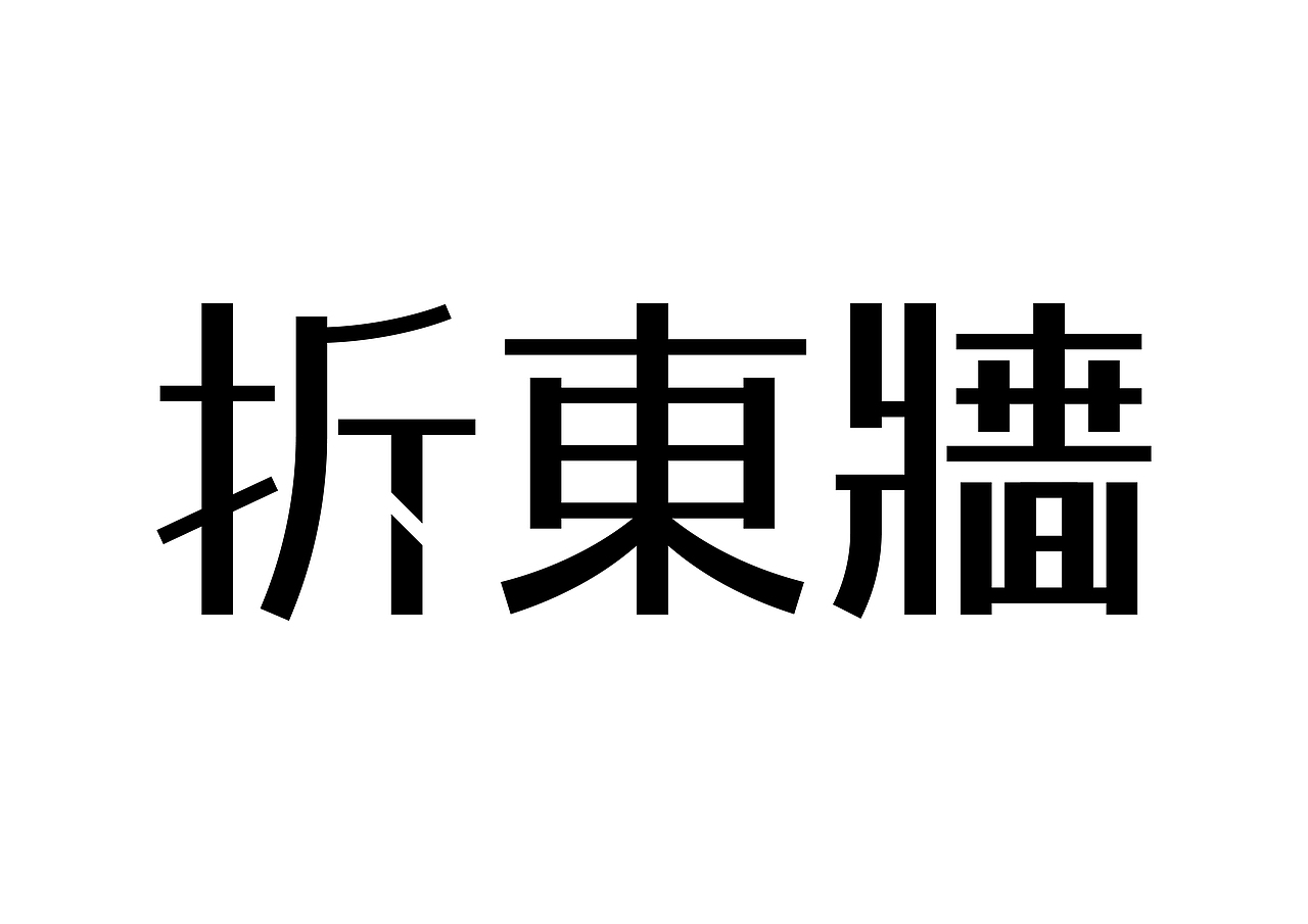 半百字體（图ZMjMyODA1MjYw） - 字体/字形 - 站酷设计师東方既白原创素材 - 站酷ZCOOL