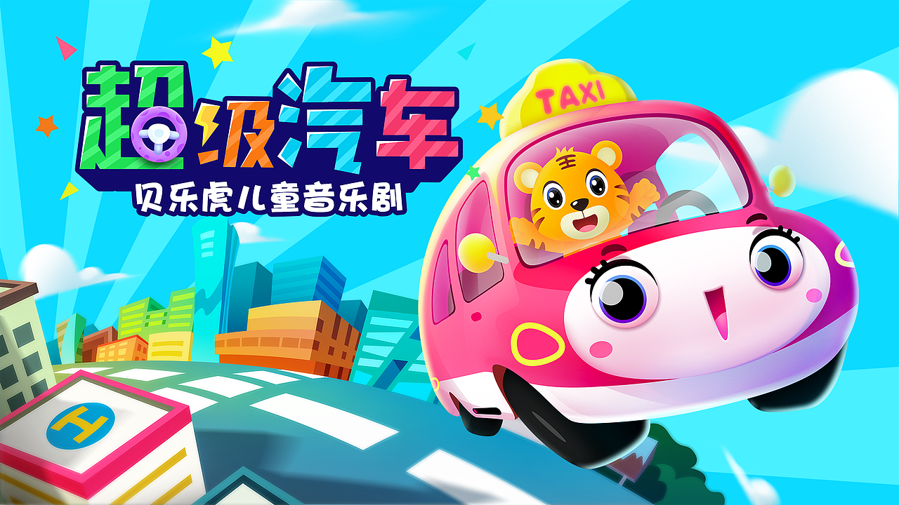 贝乐虎 超级汽车1（图ZMjM3OTY0NjQ0） - 海报 - 站酷设计师SUUVEN原创素材 - 站酷ZCOOL