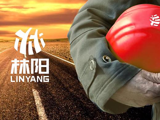 林阳道路（个人主页-ZMjcwMzMwNTI=） - 品牌 - 站酷设计师东集品牌设计原创素材 - 站酷ZCOOL