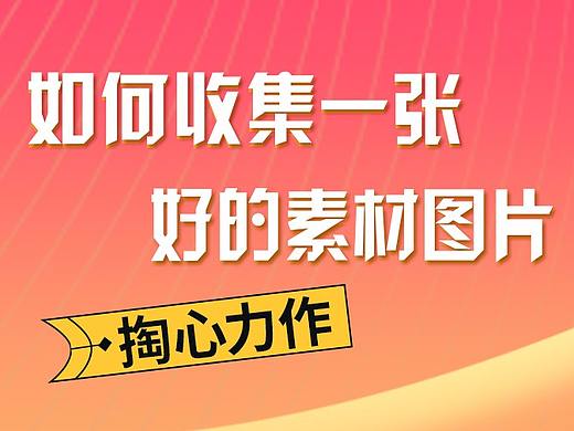 如何收集平时看到的好的素材图片浏览好的摄影作品的收集前提