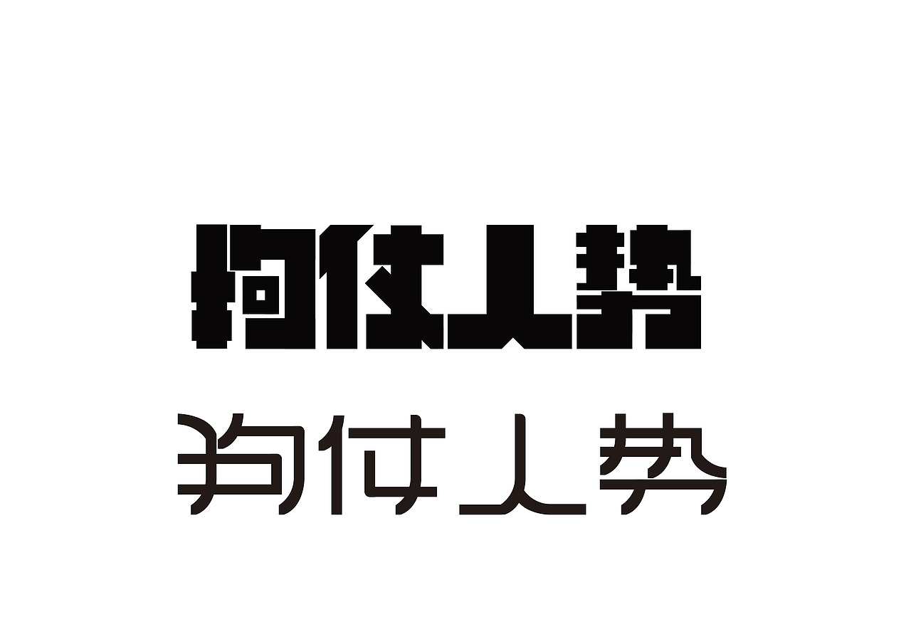 字体设计（图ZMjczOTk4NTg4） - 字体/字形 - 站酷设计师鬼呦呦原创素材 - 站酷ZCOOL