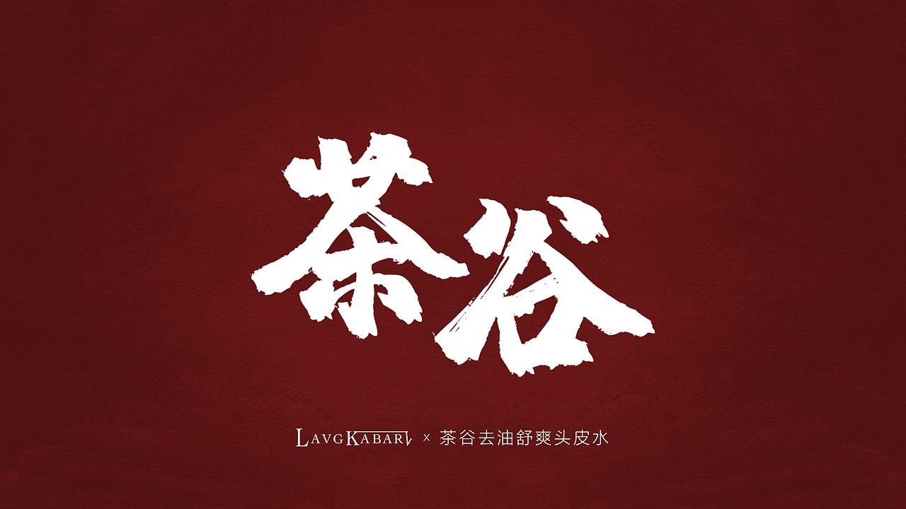 茶谷去油舒爽头皮水（图ZMzA5MzY1MjQ4） - 短片 - 站酷设计师梁先生的设计原创素材 - 站酷ZCOOL