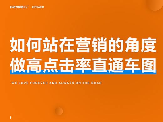 【设计师必看】 如何站在营销的角度做高点击直通车图