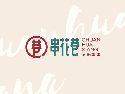 串花巷