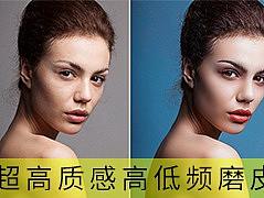 高低频磨皮 超高质感人像后期精修