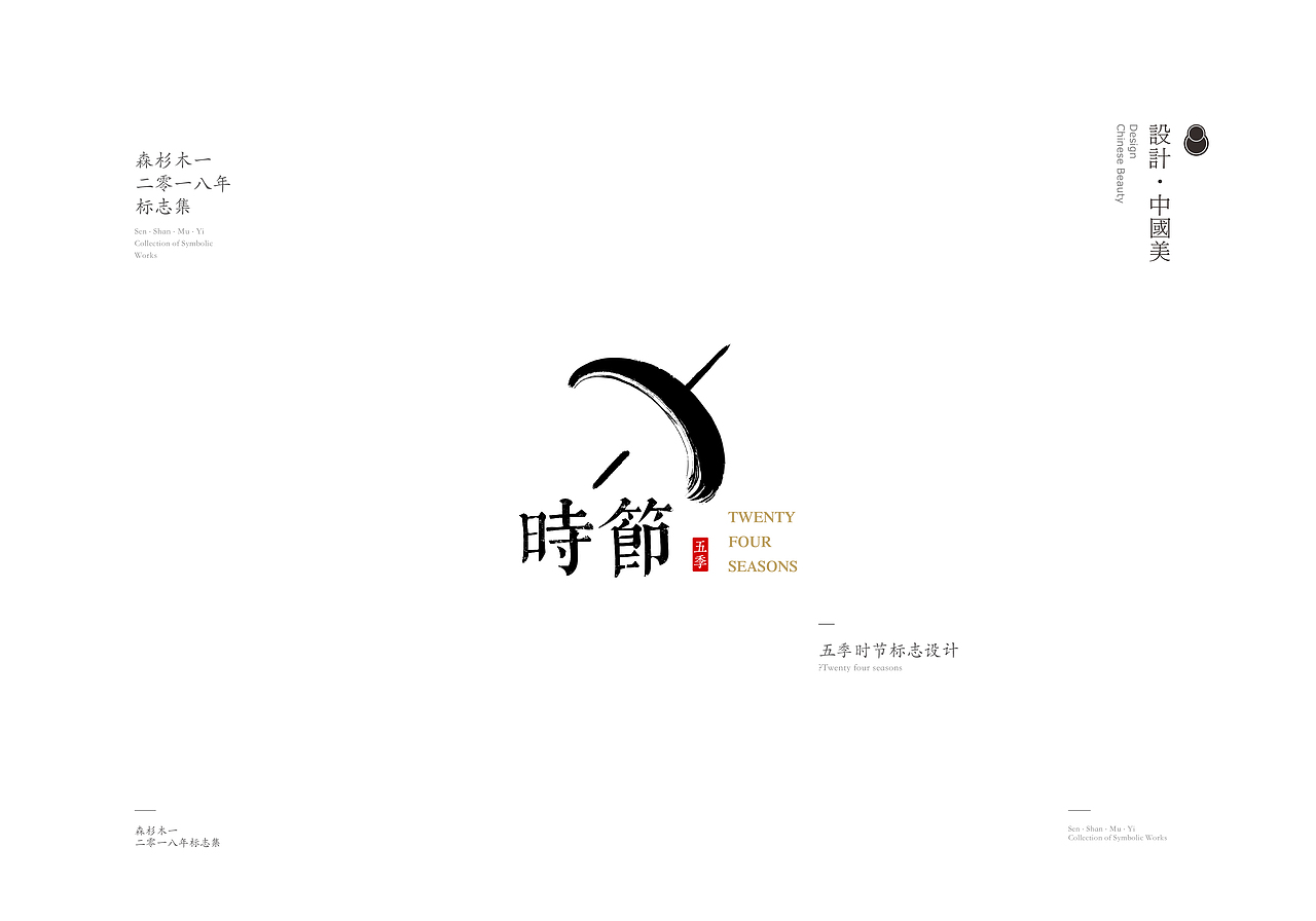 森杉木一 · 2018 · 标志小集（图ZMTQwMjQ5ODA4） - Logo - 站酷设计师森杉木一原创素材 - 站酷ZCOOL