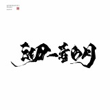 沏一壶白月的头像