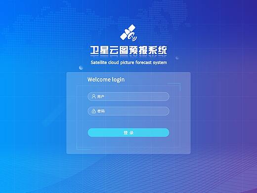 卫星云图预报系统