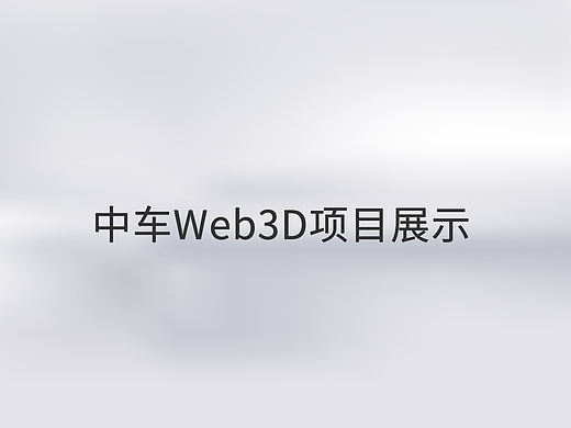 中车智轨3D云展厅