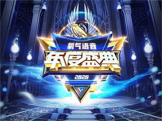 年度盛典