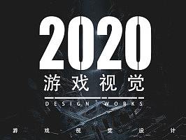 2020年游戏视觉作品集