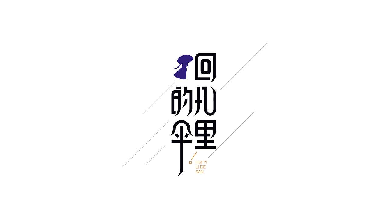 字体设记（图ZMjI1NzI4OTU2） - 字体/字形 - 站酷设计师Feier飞儿原创素材 - 站酷ZCOOL