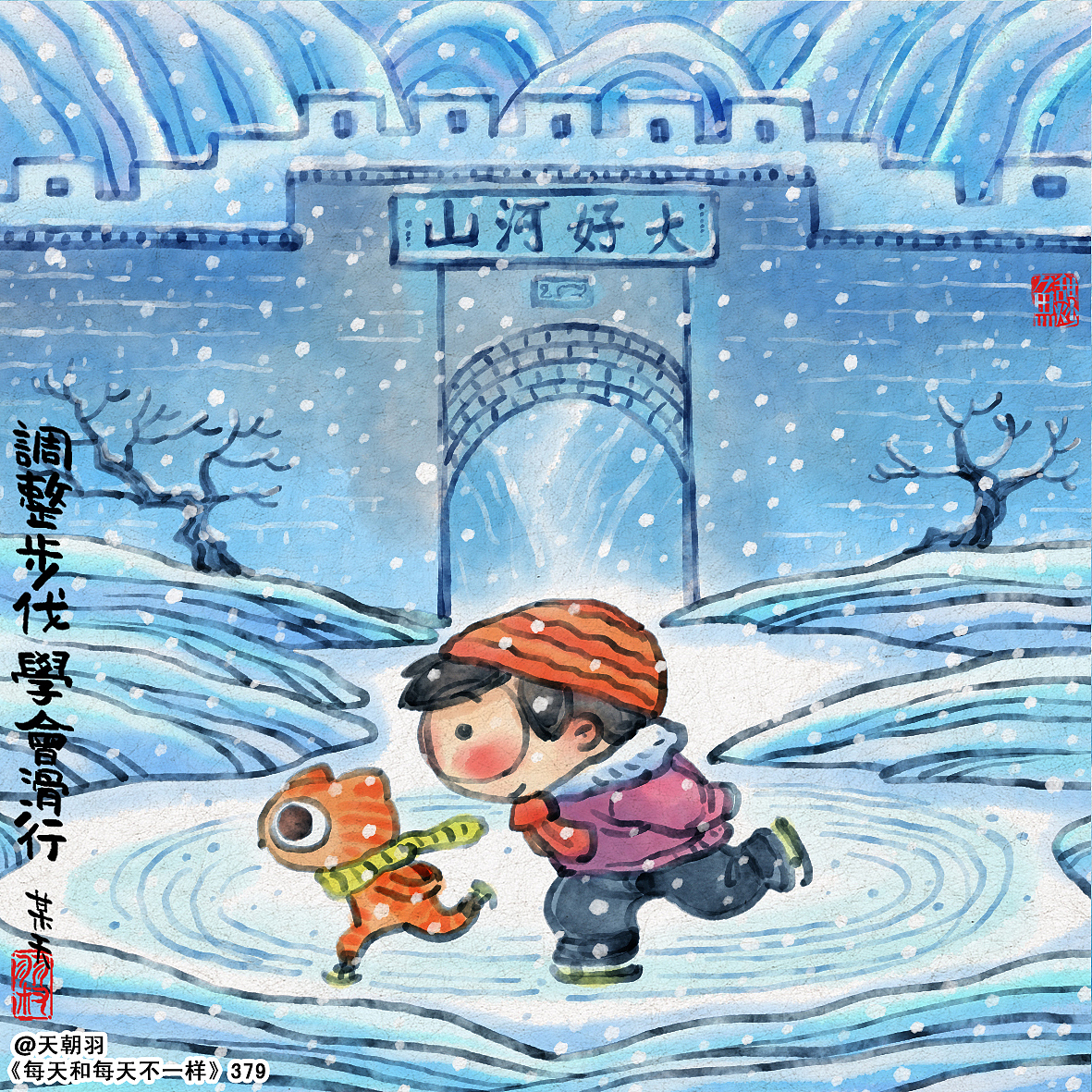 《每天和每天不一样》系列第21辑