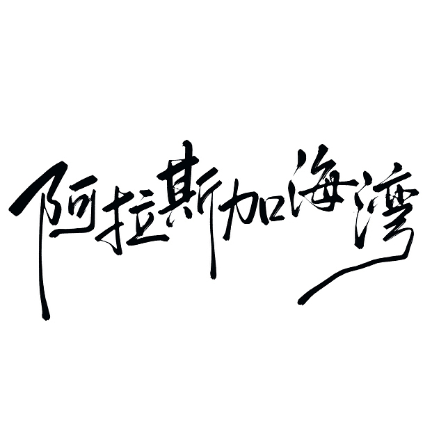 手写字体设计——板写练习(6)