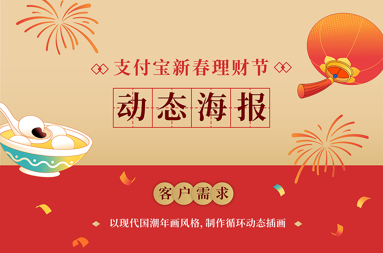 支付宝理财节新春动态海报（图ZMjEzNzM4Nzg4） - 商业插画 - 站酷设计师欧文VincyOw原创素材 - 站酷ZCOOL