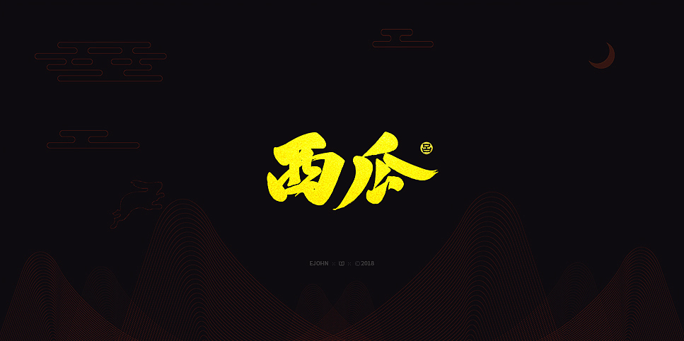 墨缘随笔-06 《中秋快乐》（图ZMTI5NjAwODA4） - 字体/字形 - 站酷设计师YJEjohn原创素材 - 站酷ZCOOL